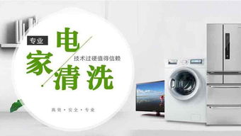 家電清洗行業的前景分析 家用電器的藍海市場